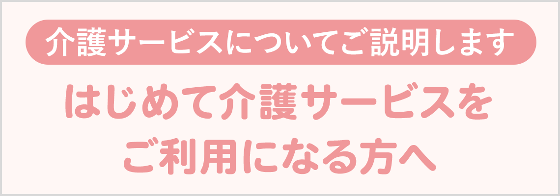 はじめて介護サービスをご利用になる方へ