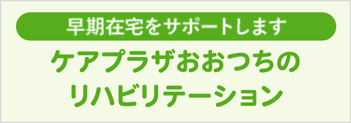 ケアプラザおおつちのリハビリテーション