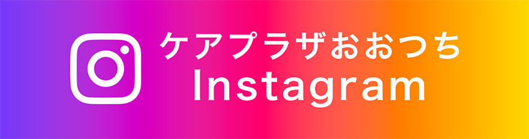 ケアプラザおおつちのInstagram