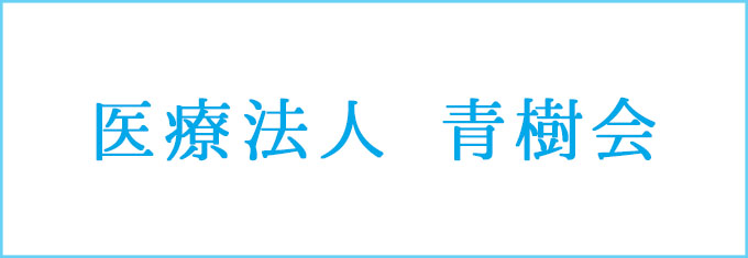 医療法人 青樹会