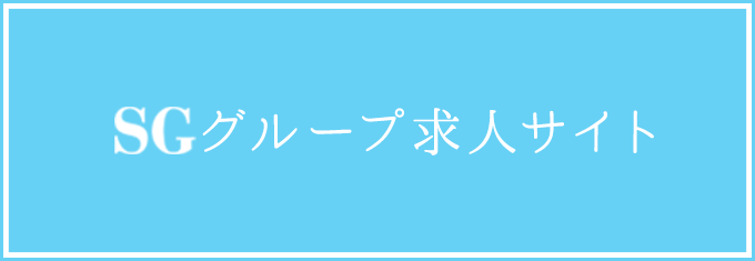 SGグループ求人サイト