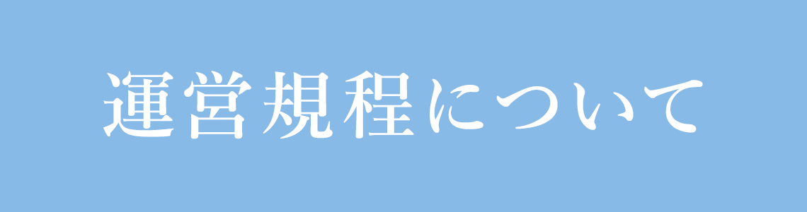 運営規定